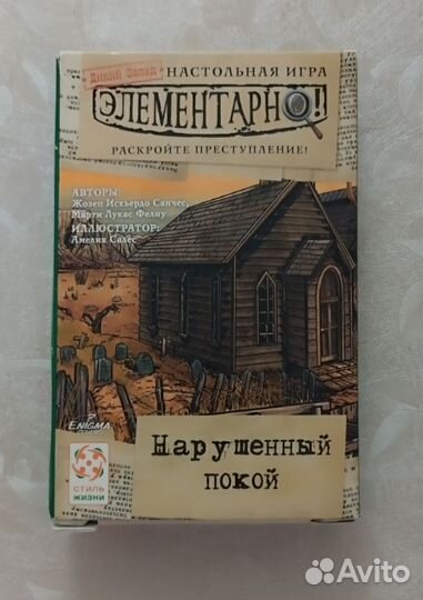 Элементарно. Нарушенный покой