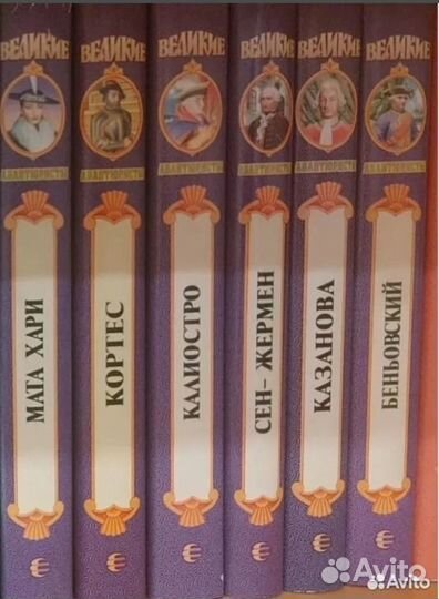 Серия Великие Авантюристы.6 книг