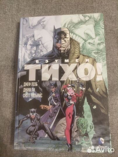 Комикс Бэтмен Тихо