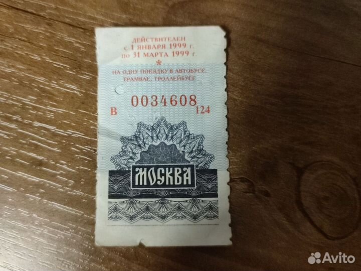 Билет 1999 г