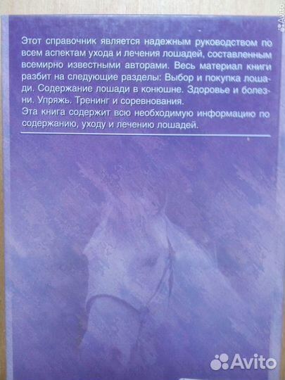 Лошади справочник по уходу и содержанию. 2007г