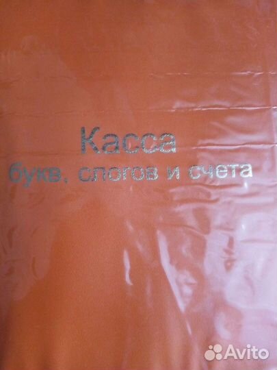 Касса букв, слогов и цифр