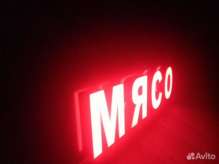 Световая вывеска мясо