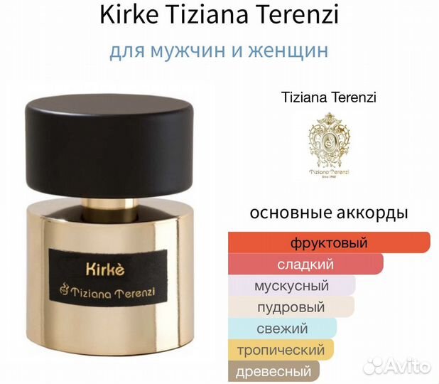 Tiziana Terenzi Kirke (распив)