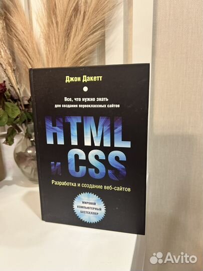 Книга по html Джон Даккет