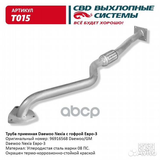 Труба приемная Daewoo Nexia с гофрой Е3. CBD. T