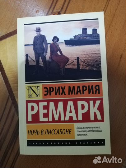 Ночь в Лиссабоне. Э. М. Ремарк