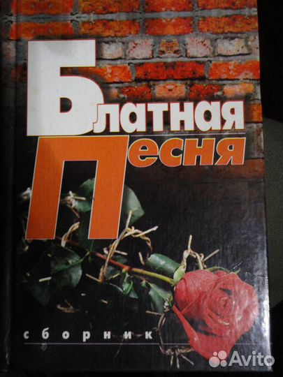Блатная песня.Сборник.Тираж всего 3000 экз
