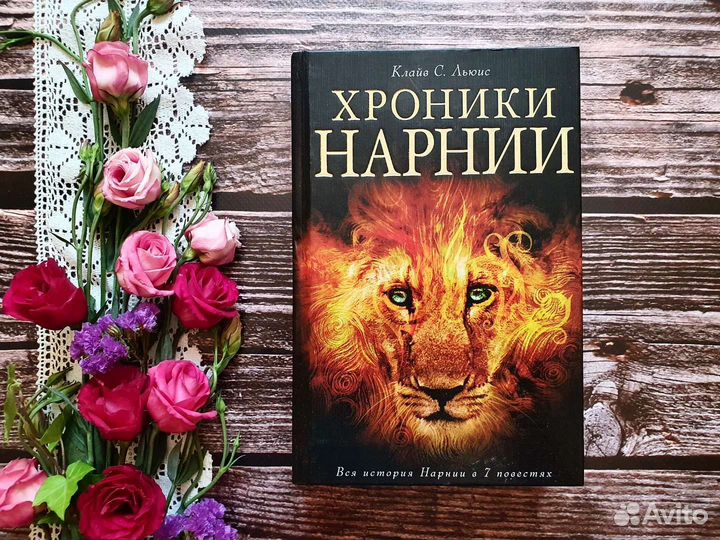 Льюис. Хроники Нарнии 2019 г