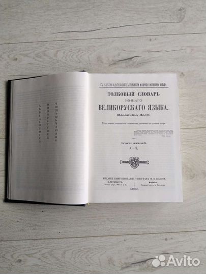 Толковый словарь Даль, Ожегов, Брокгауза и Ефрон