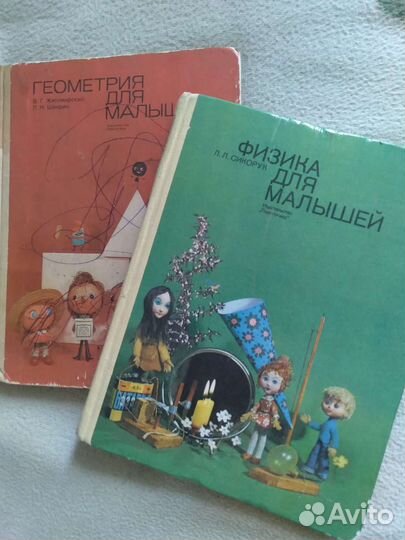 Физика для малышей. Геометрия для малышей