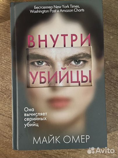 Книга внутри убийцы Майк Омер