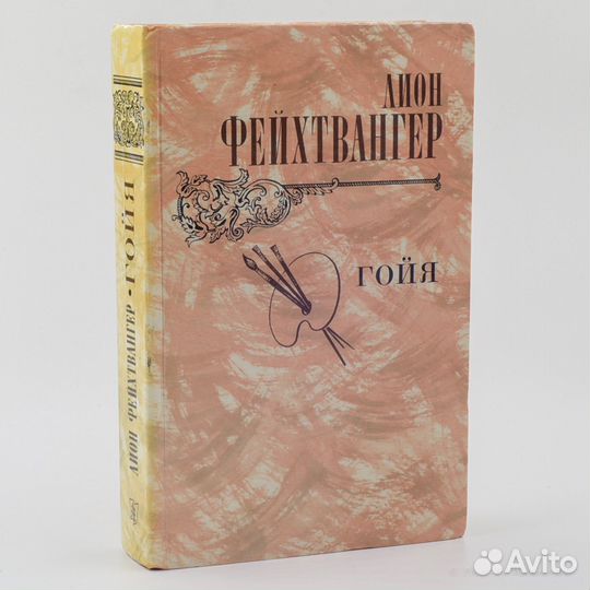 Лион Фейхтвангер. 