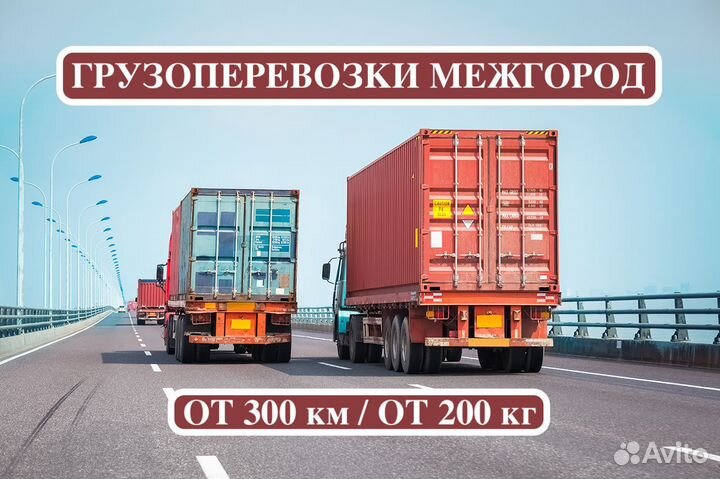 Грузоперевозки межгород