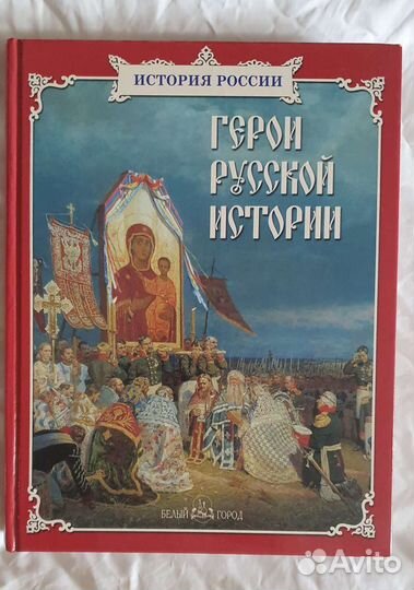 Книга Герои Русской Истории