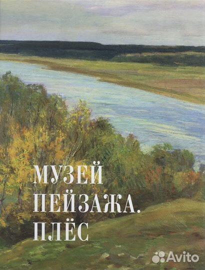 Книга Музей пейзажа. Плес