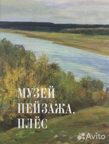 Книга Музей пейзажа. Плес