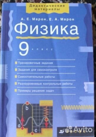 Дидактические материалы физика 9 класс, Марон