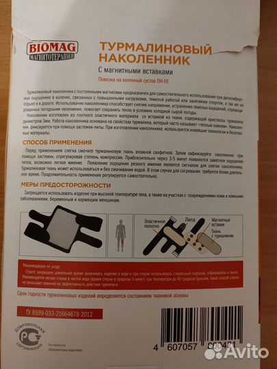 Наколенник турмалиновый