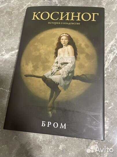 Потерянные боги. Крампус. Бром