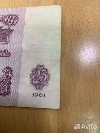 Продаю купюру 25 рублей 1961 года СССР