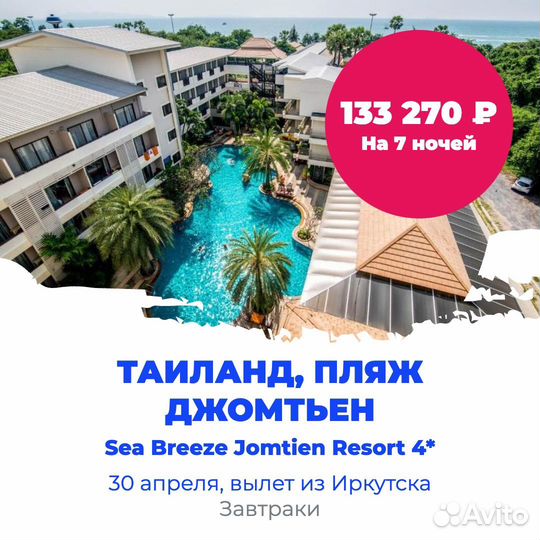 Таиланд из Иркутска