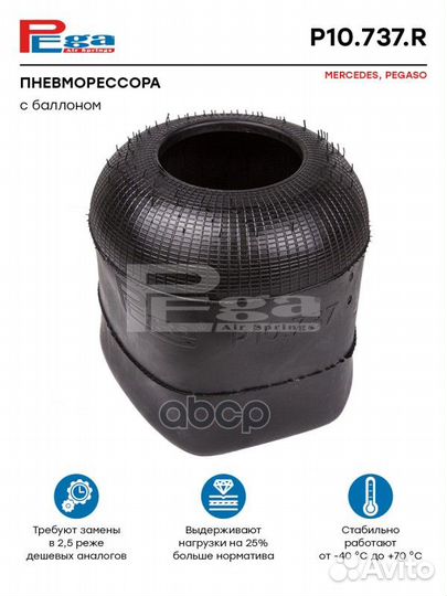 Пневморессора HCV P10737R pega