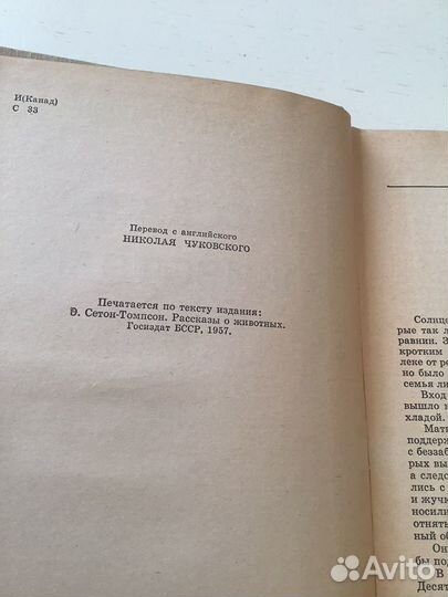 Э. Сетон-Томпсон Рассказы о животных