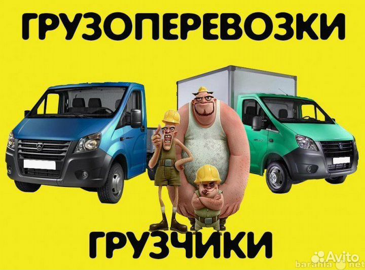 Грузоперевозки 24/7. Грузчики, переезды