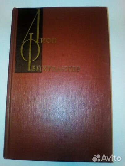 Фейхтвангер Лион. Собрание сочинений в 12-ти томах