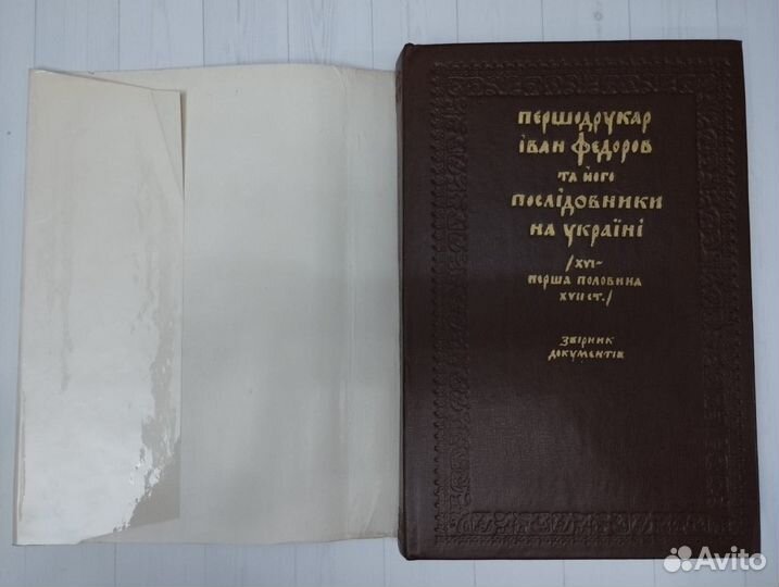 Первопечатник Федоров и его последователи 1975 Кие