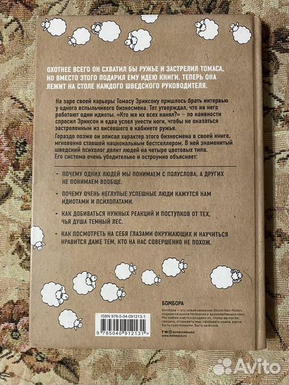 Кругом одни идиоты. Томас Эриксон