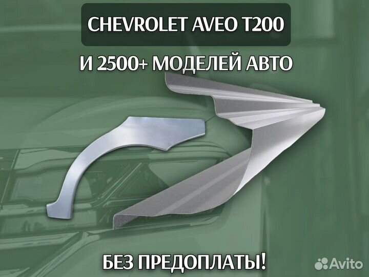 Задняя арка Chery Kimo (A1)