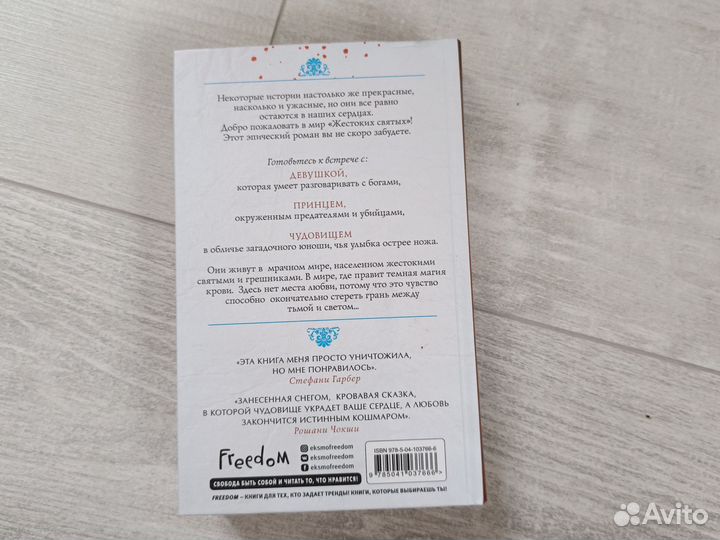 Жестокие святые Эмили А. Дункан