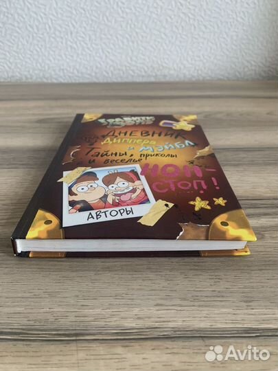 Гравити Фолз. Дневник Диппера и Мэйбл