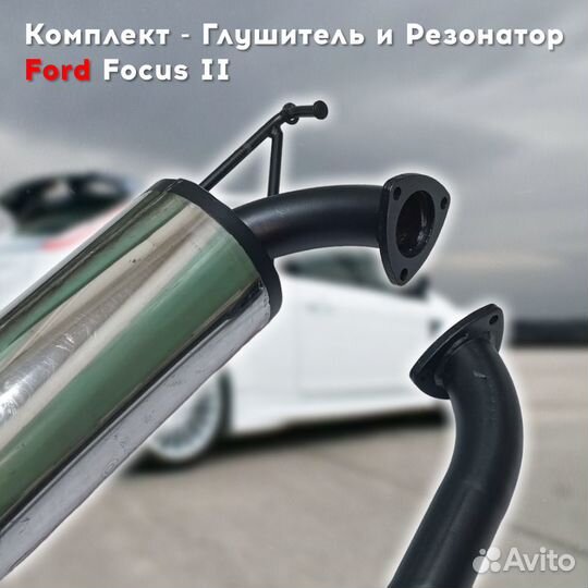 Глушитель и резонатор Ford Focus 2 / 3(дорест)