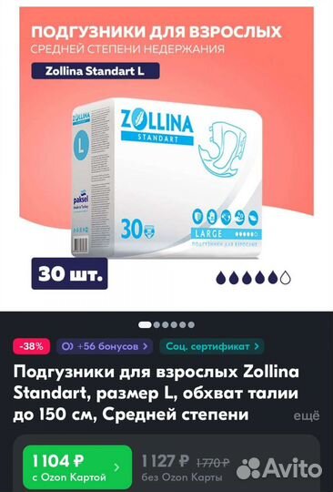 Подгузники для взрослых Zollina standart, размер L