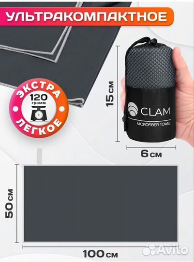 Clam полотенце быстросохнущее микрофибра 50x100