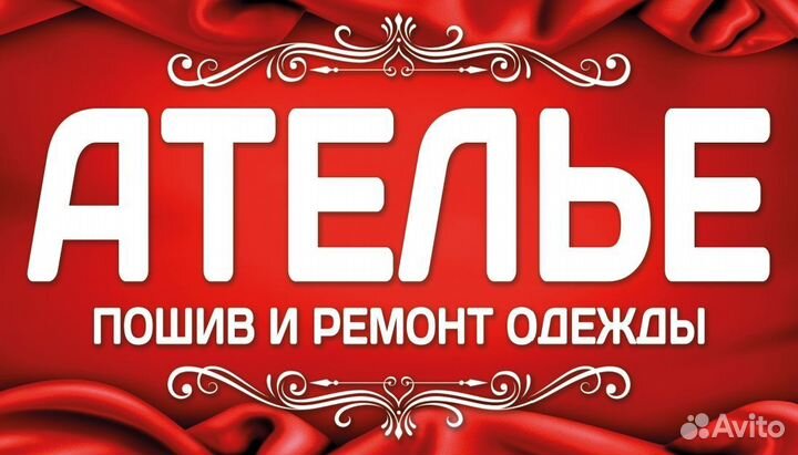 Швейное ателье