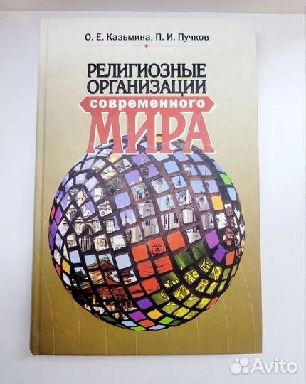 Религиозные организации современного мира