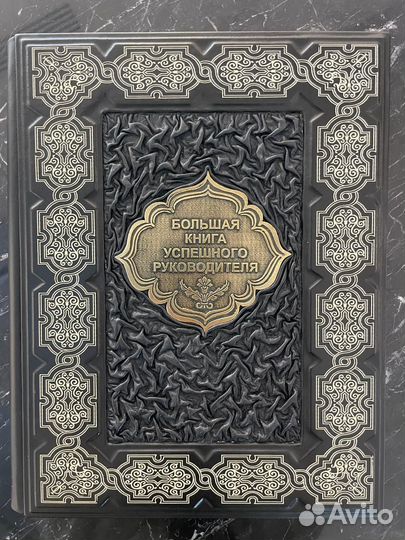 Книга успешного руководителя - ручная работа