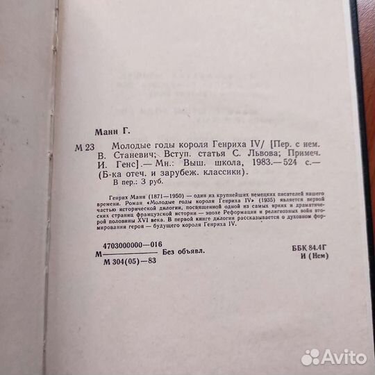 Генрих Манн. Молодые годы короля Генриха 4