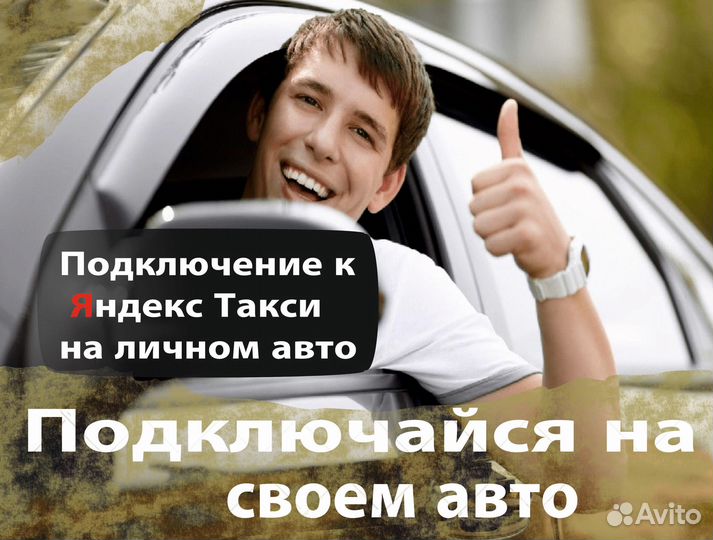 Водитель на личной машине