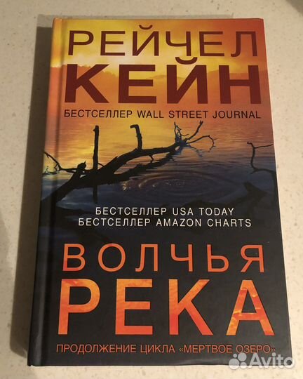 Рейчел кейн мертвое. Кейн Рейчел "Мертвое озеро". Кейн Рейчел "Волчья река". Цикл Мертвое озеро.