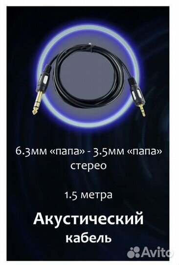 Кабель 6.3мм 