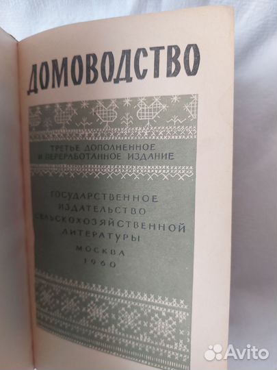 Книга Домоводство 1958