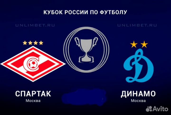 Спартак Динамо 29 августа билеты кубок