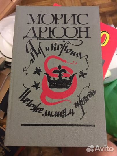 Яд и корона. Негоже лилиям прясть. Дрюон Морис