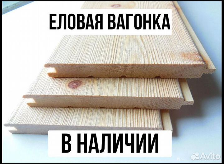 Вагонка : 6м., ель, в наличии есть