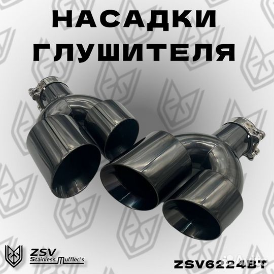 Насадки глушителя комлект 2шт Black Titanium